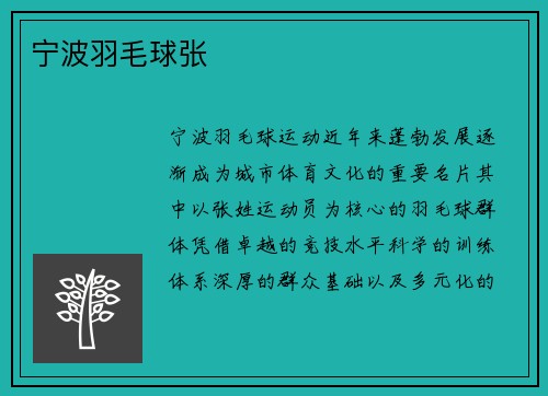 宁波羽毛球张