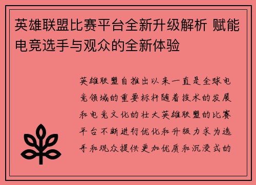 英雄联盟比赛平台全新升级解析 赋能电竞选手与观众的全新体验