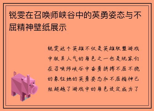 锐雯在召唤师峡谷中的英勇姿态与不屈精神壁纸展示