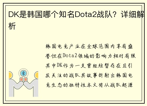 DK是韩国哪个知名Dota2战队？详细解析