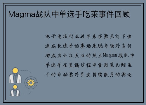 Magma战队中单选手吃莱事件回顾