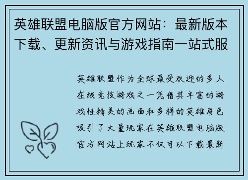 英雄联盟电脑版官方网站：最新版本下载、更新资讯与游戏指南一站式服务