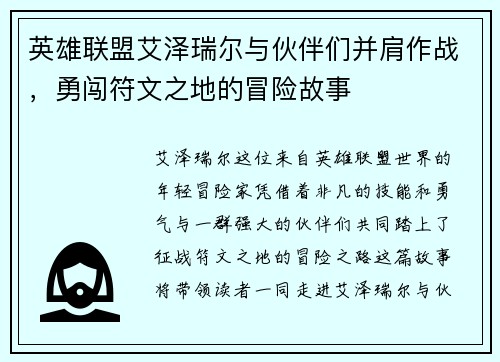 英雄联盟艾泽瑞尔与伙伴们并肩作战，勇闯符文之地的冒险故事