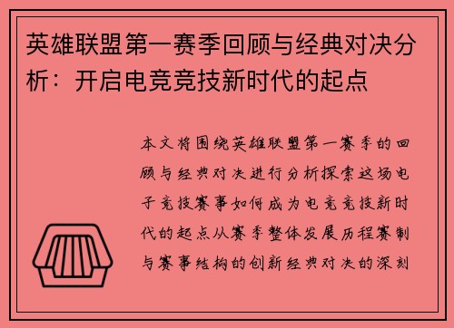 英雄联盟第一赛季回顾与经典对决分析：开启电竞竞技新时代的起点
