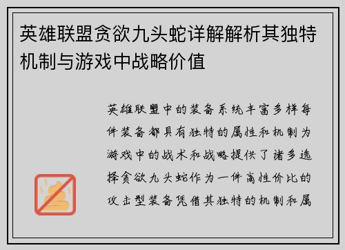 英雄联盟贪欲九头蛇详解解析其独特机制与游戏中战略价值