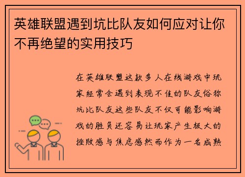 英雄联盟遇到坑比队友如何应对让你不再绝望的实用技巧