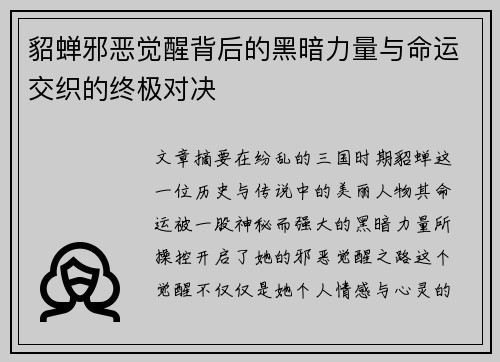 貂蝉邪恶觉醒背后的黑暗力量与命运交织的终极对决