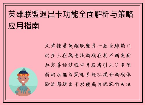 英雄联盟退出卡功能全面解析与策略应用指南