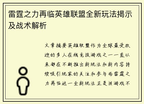 雷霆之力再临英雄联盟全新玩法揭示及战术解析