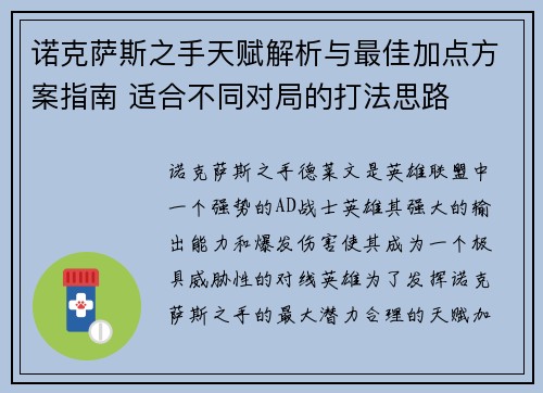 诺克萨斯之手天赋解析与最佳加点方案指南 适合不同对局的打法思路