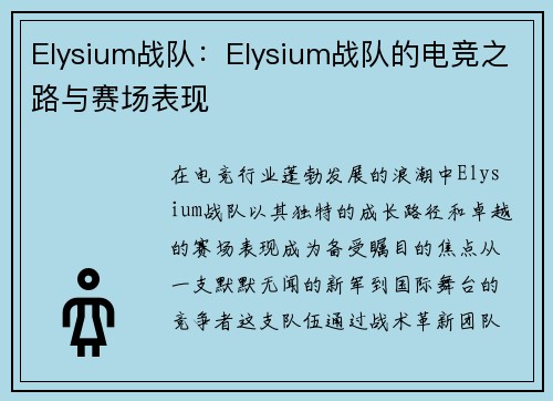 Elysium战队：Elysium战队的电竞之路与赛场表现