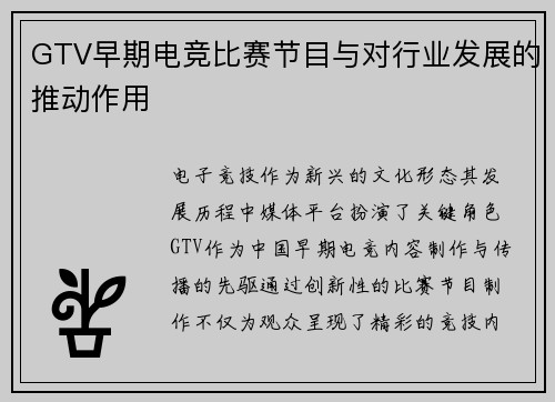 GTV早期电竞比赛节目与对行业发展的推动作用