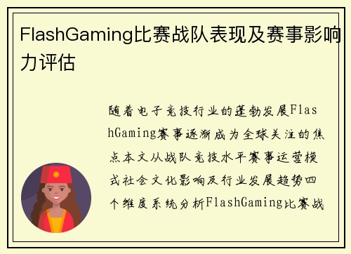 FlashGaming比赛战队表现及赛事影响力评估