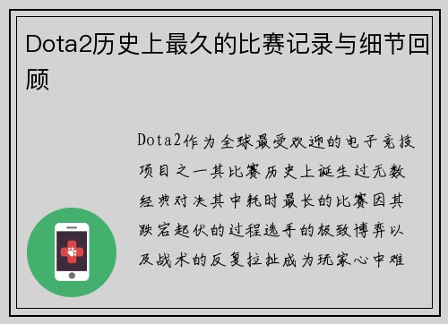 Dota2历史上最久的比赛记录与细节回顾