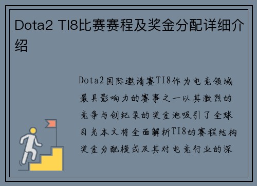 Dota2 TI8比赛赛程及奖金分配详细介绍
