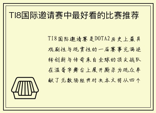 TI8国际邀请赛中最好看的比赛推荐