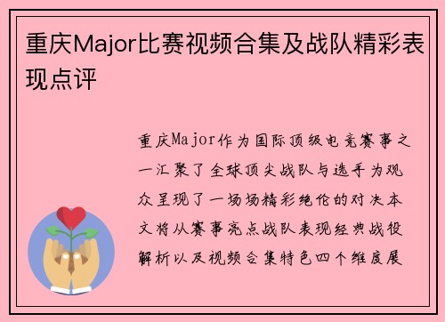 重庆Major比赛视频合集及战队精彩表现点评