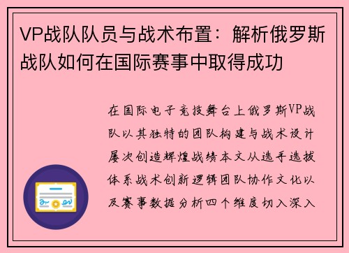 VP战队队员与战术布置：解析俄罗斯战队如何在国际赛事中取得成功