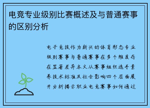电竞专业级别比赛概述及与普通赛事的区别分析
