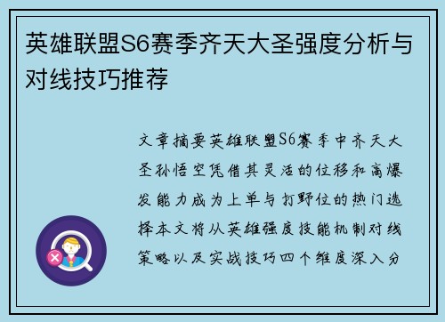 英雄联盟S6赛季齐天大圣强度分析与对线技巧推荐