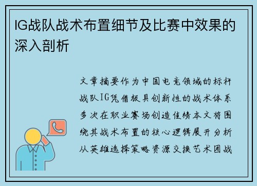 IG战队战术布置细节及比赛中效果的深入剖析