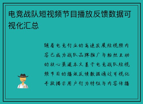 电竞战队短视频节目播放反馈数据可视化汇总