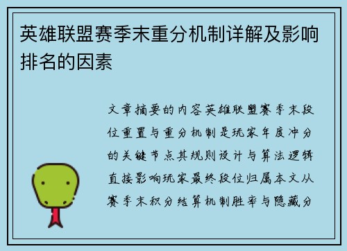 英雄联盟赛季末重分机制详解及影响排名的因素