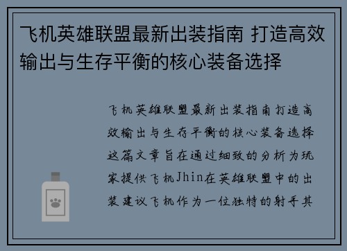 飞机英雄联盟最新出装指南 打造高效输出与生存平衡的核心装备选择