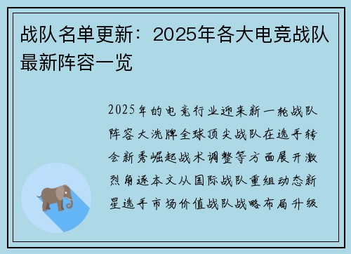 战队名单更新：2025年各大电竞战队最新阵容一览