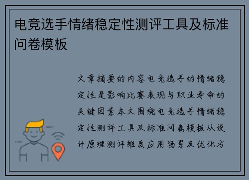 电竞选手情绪稳定性测评工具及标准问卷模板