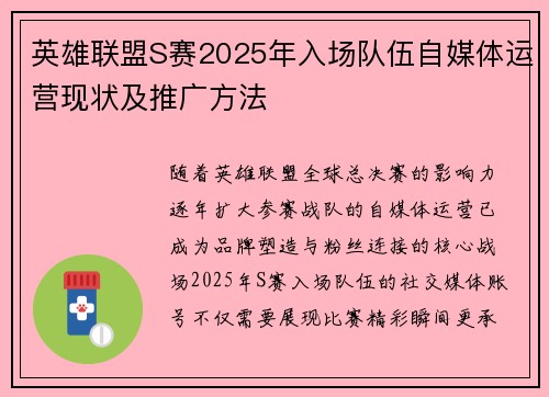 英雄联盟S赛2025年入场队伍自媒体运营现状及推广方法