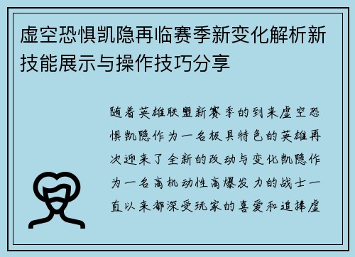 虚空恐惧凯隐再临赛季新变化解析新技能展示与操作技巧分享