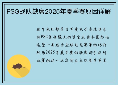 PSG战队缺席2025年夏季赛原因详解