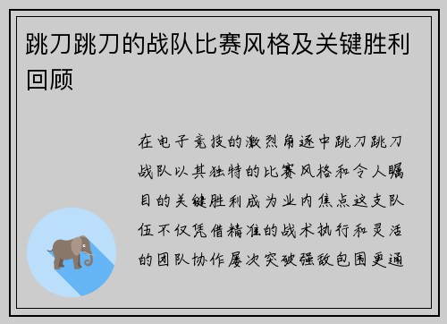跳刀跳刀的战队比赛风格及关键胜利回顾