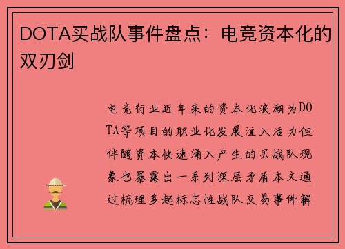 DOTA买战队事件盘点：电竞资本化的双刃剑