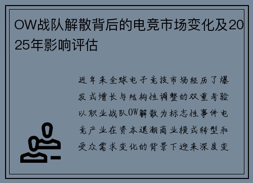 OW战队解散背后的电竞市场变化及2025年影响评估