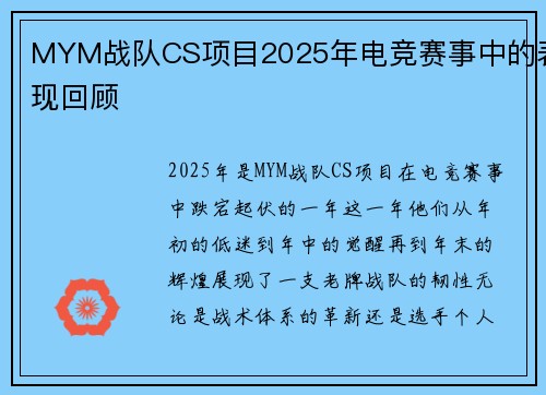 MYM战队CS项目2025年电竞赛事中的表现回顾