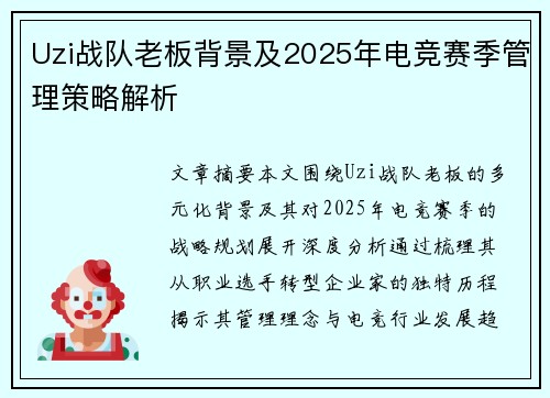 Uzi战队老板背景及2025年电竞赛季管理策略解析