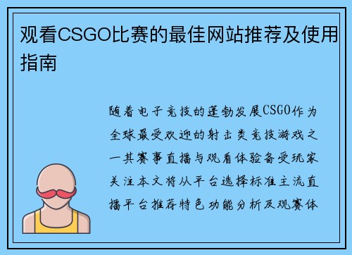 观看CSGO比赛的最佳网站推荐及使用指南