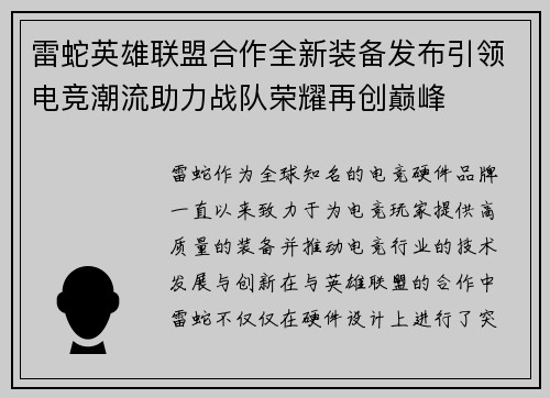 雷蛇英雄联盟合作全新装备发布引领电竞潮流助力战队荣耀再创巅峰