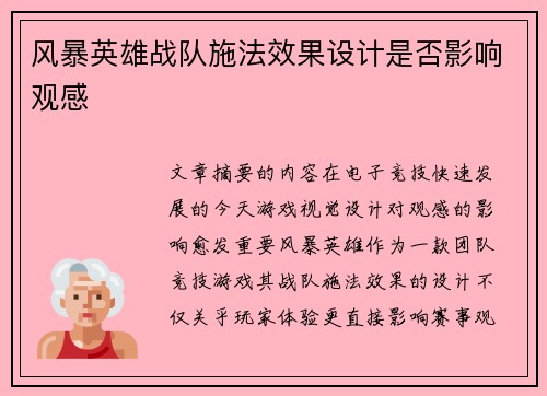 风暴英雄战队施法效果设计是否影响观感