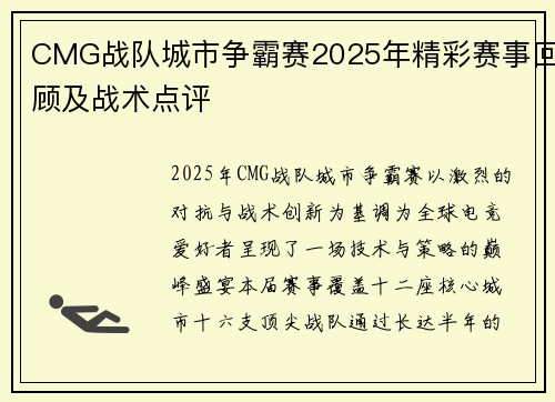 CMG战队城市争霸赛2025年精彩赛事回顾及战术点评