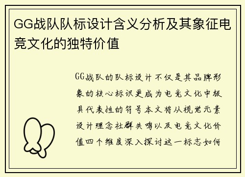 GG战队队标设计含义分析及其象征电竞文化的独特价值