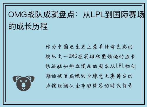 OMG战队成就盘点：从LPL到国际赛场的成长历程