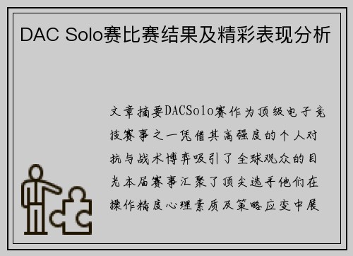 DAC Solo赛比赛结果及精彩表现分析