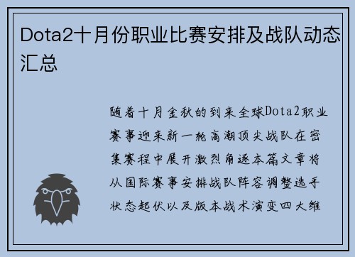 Dota2十月份职业比赛安排及战队动态汇总