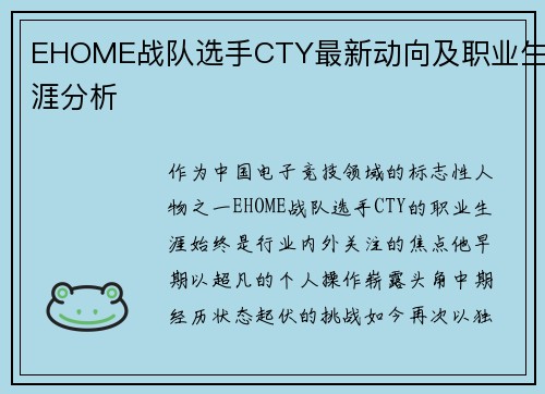 EHOME战队选手CTY最新动向及职业生涯分析