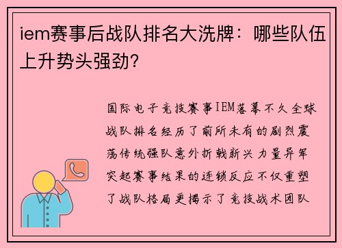 iem赛事后战队排名大洗牌：哪些队伍上升势头强劲？