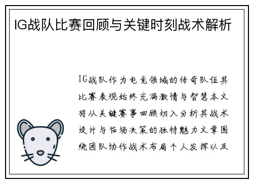 IG战队比赛回顾与关键时刻战术解析