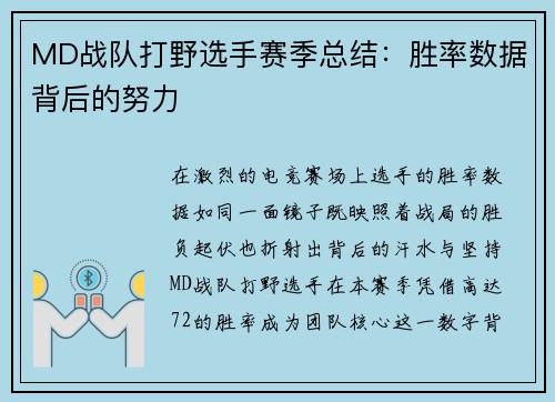 MD战队打野选手赛季总结：胜率数据背后的努力